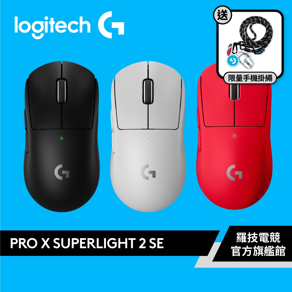 Logitech G 羅技 PRO X SUPERLIGHT 2SE 電競滑鼠-特攻版【電競館】