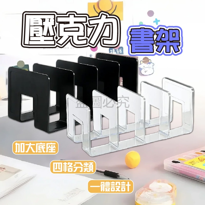 🌸多變收納🌸壓克力書架 書架隔板 分隔書架 擋板 辦公書架 桌上書架 書本收納架 包包架 透明書檔 書立 亞克力書架