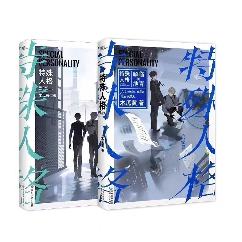 特殊人格1+2完結篇小說，木瓜黃著，原名危險人格，雙男主角懸疑小說