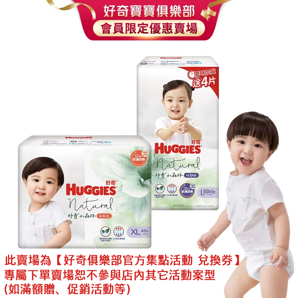 【好奇寶寶俱樂部限定】HUGGIES 好奇 小森林紙尿褲 (黏貼型/褲型/好眠褲) 箱購(官方集點兌換券賣場,沒玩具)