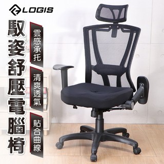 LOGIS｜馭姿舒壓電腦椅 六色可選!!辦公椅 辦公椅 人體工學椅 網椅 全網椅 書桌椅 電競椅 家用椅【B982-3】