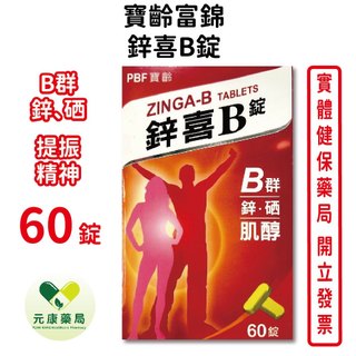 寶齡富錦鋅喜B錠 60錠/瓶 鋅 硒 肌醇 B群 台灣公司貨