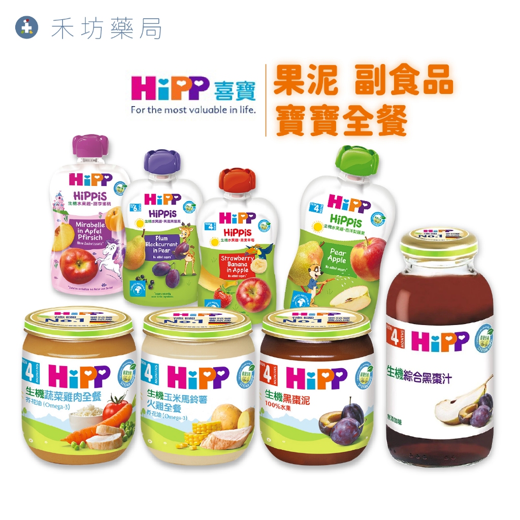 Hipp 喜寶 副食品 生機水果趣(100g) 果泥 營養全餐 肉泥/蔬菜泥 黑棗汁 125g/190g 禾坊藥局親子館