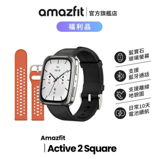 Amazfit Active 2 Square 福利品 藍寶石版 44mm 智慧手錶 藍芽通話/離線地圖/10天續航