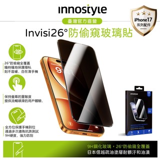innostyle iPhone 18/Pro/Pro Max/17/16/Air 9H 防偷窺鋼化玻璃保護貼膜