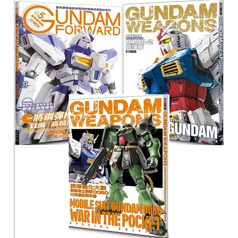 【品度書店】鋼彈最前線：機動戰士鋼彈「逆襲的夏亞MSV」 '25 | 楓樹林 || 鋼彈進化大觀：鋼彈模型40週年精選 RX-78-2鋼彈篇 || 鋼彈進化大觀：機動戰士鋼彈0080 口袋裡的戰爭篇