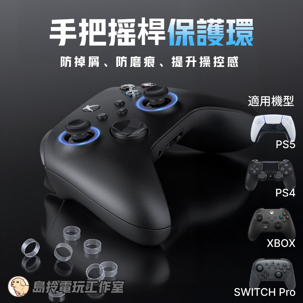 【24h台灣發貨】ps5 ps4 xbox switch pro 手把搖桿保護環防塵防刮矽膠耐磨圈(一組2入)