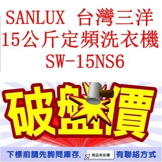 高雄40年老店 SANLUX 台灣三洋 15公斤定頻洗衣機 SW-15NS6