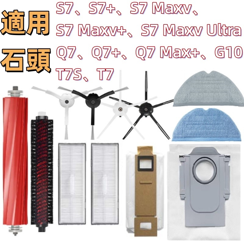 💎石頭 掃地機器人 耗材 配件 原廠 主刷 邊刷 全系列 S7  S7 MAXV Q7 Q7 MAX G10 T7💎