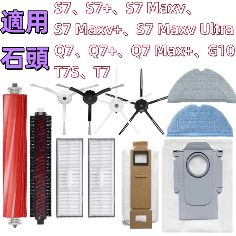📣石頭 掃地機器人 耗材 配件 原廠 主刷 邊刷 全系列 S7  S7 MAXV Q7 Q7 MAX G10 T7📣