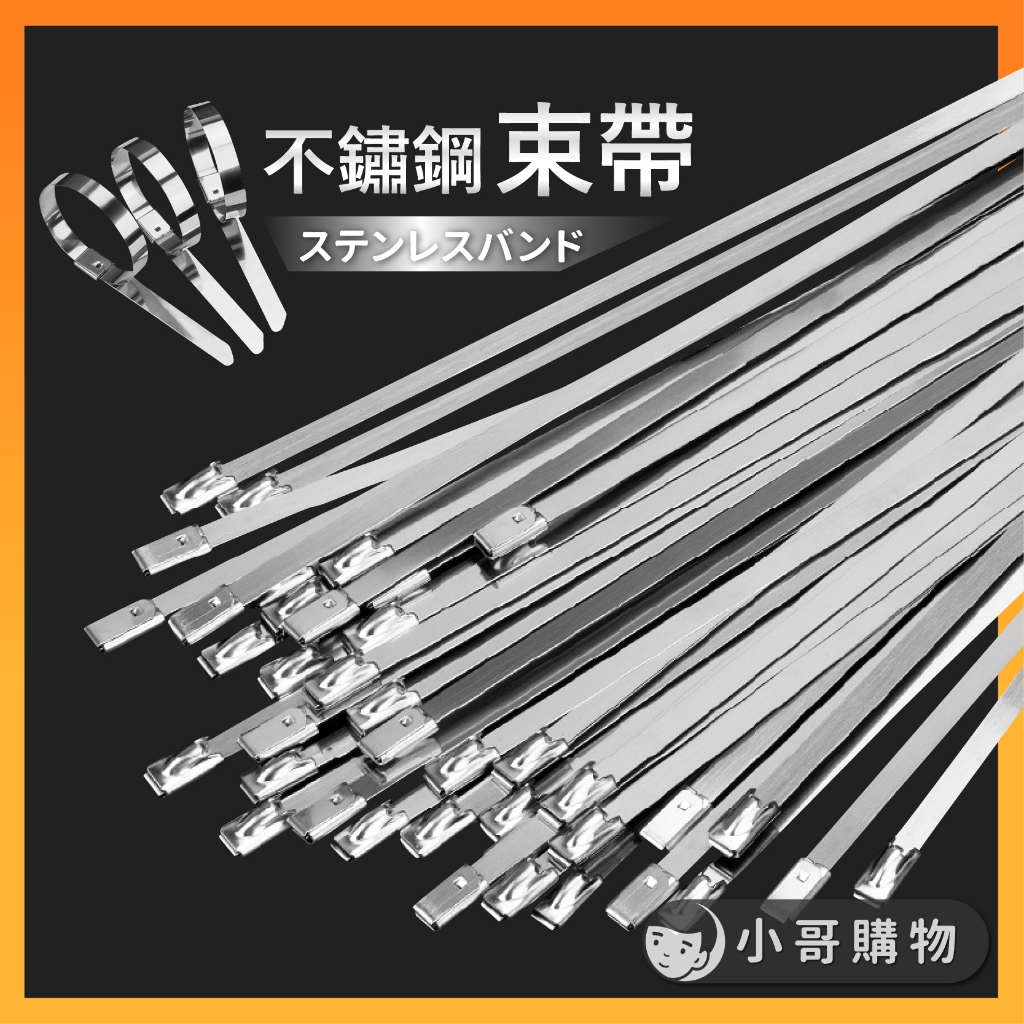 【台灣出貨】不鏽鋼束帶 304不鏽鋼束帶 不銹鋼束帶 束帶 固定帶 白鐵束帶 綑綁帶 紮線帶 紮帶 鐵束帶 金屬束帶