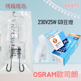 OSRAM 歐司朗 Holopin 25W 230V 66825 G9豆燈 透明 可調光
