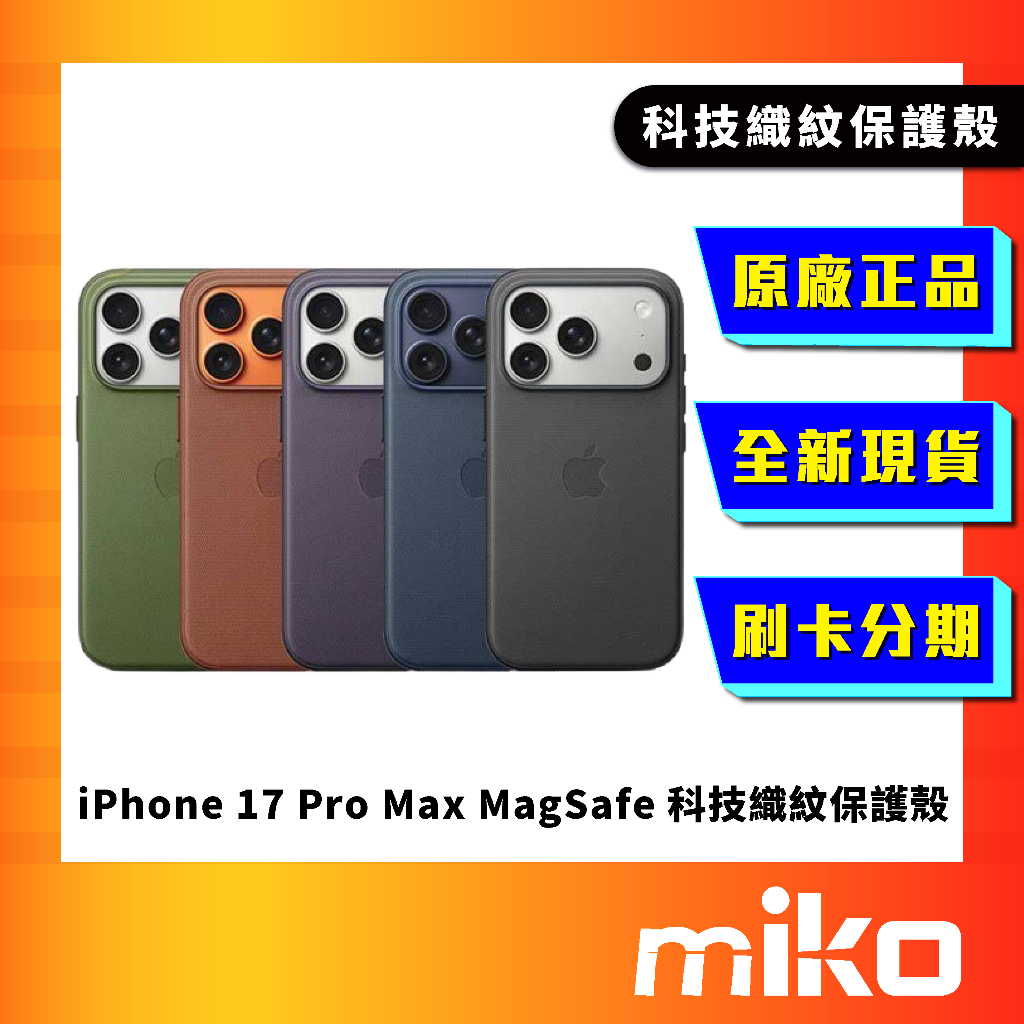 iPhone 17 Pro Max MagSafe 科技織紋保護殼 全新 公司貨 10%蝦幣回饋 Miko 米可手機