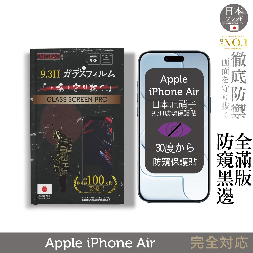 iPhone Air 防窺保護貼 滿版黑邊 日規旭硝子玻璃保護貼 (防窺)【INGENI徹底防禦】