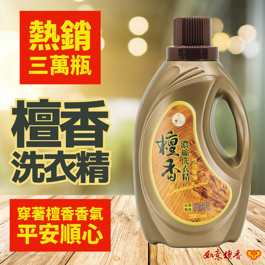 熱銷破三萬瓶『檀香濃縮洗衣精』台灣製 手洗精 檀香 檀木 香氛 尾牙 伴手禮 木質調 送禮 免運（四瓶以上只能宅配）