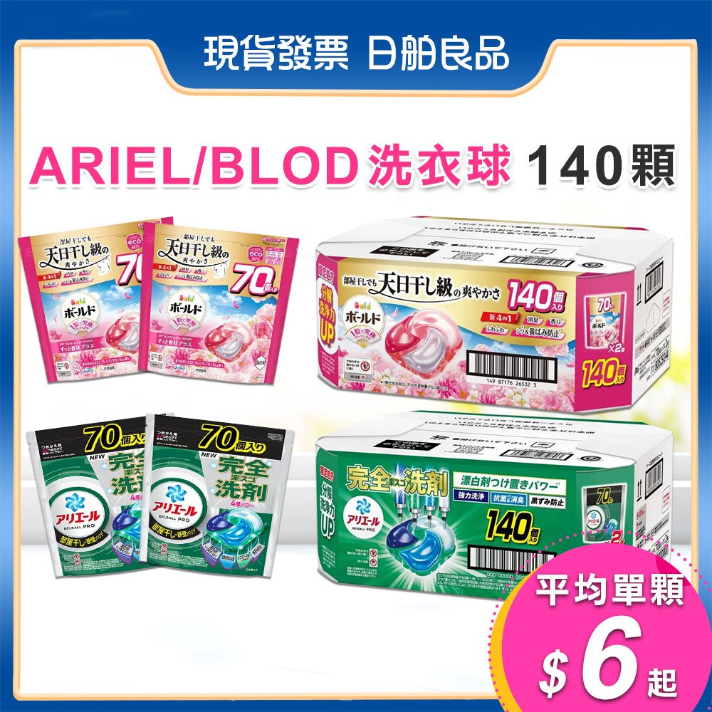 日本洗衣球【P&G】ARIEL BOLD 4D洗衣球 補充包70顆×2袋 抗菌消臭 柔軟精 室內曬衣 洗衣膠囊