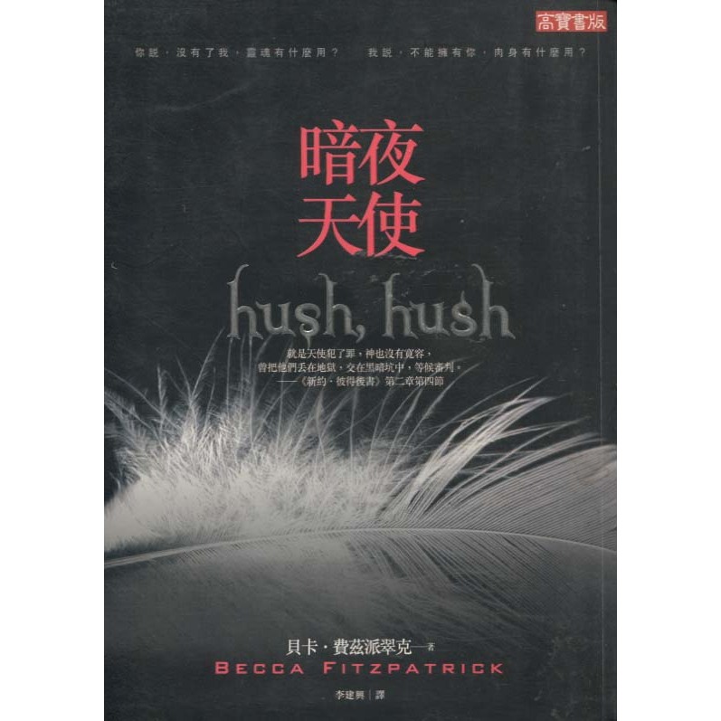 蒼穹書齋（小說）: 二手＼暗夜天使＼高寶＼貝卡．費茲派翠克