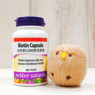 COSTCO 好市多 Webber Naturals 生物素 5,000微克 膠囊 180粒 複方生物素 Biotin