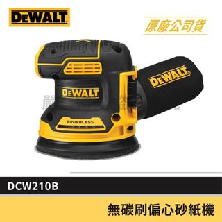 公司貨 DEWALT 得偉 20V MAX 單機 DCW210B 可調速免碳刷 砂紙打蠟機集塵 含稅價