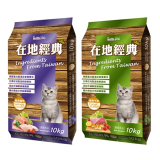 在地經典貓飼料（10Kg / 包）（鮪魚幹貝/鮭魚雞肉）在地貓飼料 在地經典貓食 福壽貓飼料10公斤