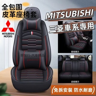 三菱 汽車椅套 座椅套 zinger Outlander Lancer Fortis IO Grand 座椅保護套 皮革