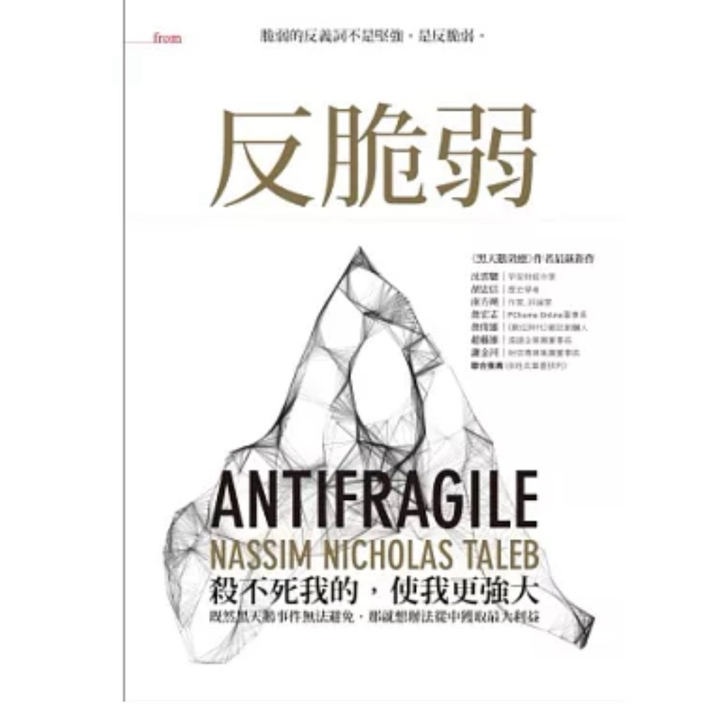 【957M💰】全新書，《反脆弱：脆弱的反義詞不是堅強，是反脆弱》，納西姆．尼可拉斯．塔雷伯 著2013/07/01