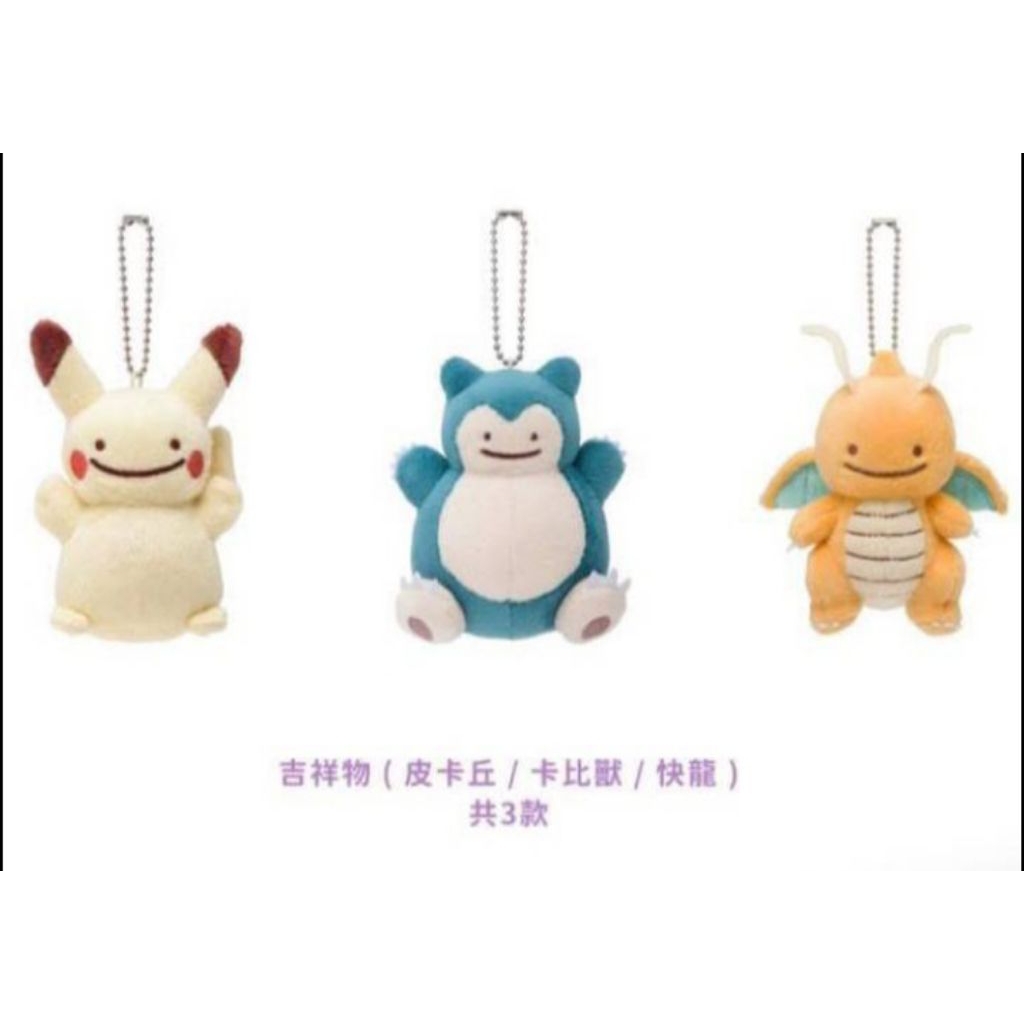 現貨 絕版 百變怪娃娃 百變怪皮卡丘娃娃 百變怪卡比獸娃娃 百變怪快龍 皮卡丘 快龍 卡比獸 百變怪 寶可夢 全新 正版