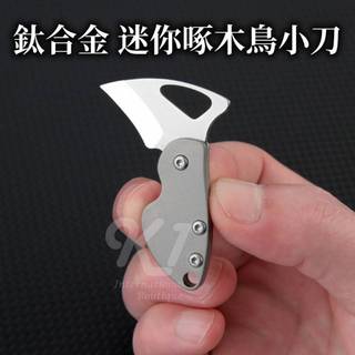 EDC工具 鈦合金迷你啄木鳥小刀 隨身工具 鈦金屬配件 拆箱刀