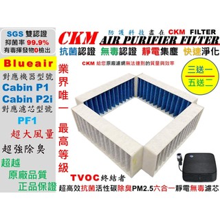 【CKM】6層 抗菌 Blueair 車用空氣清淨機 Cabin P1 P2i 抗敏 活性碳靜電濾網 濾芯 超越 原廠