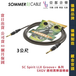 Sommer Spirit LLX Groove+ 3公尺 透明黑 樂器導線 鍍金黑頭 SXGV 德國製 五年保固