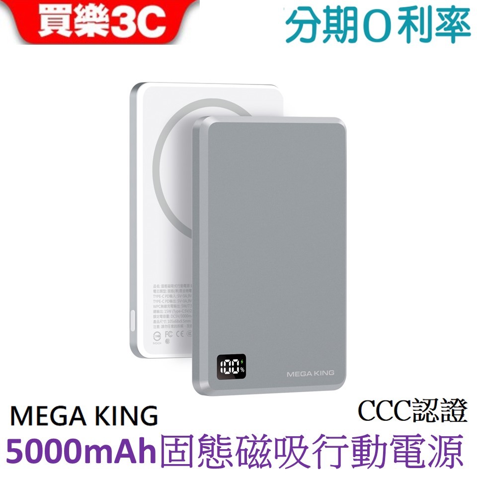 MEGA KING 5000mAh 準固態防爆磁吸行動電源 CCC認證【神腦代理】