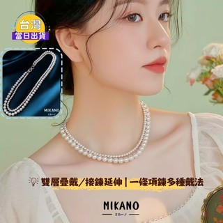MIKANO 施家珍珠雙層項鍊｜4mm+8mm多變式設計｜18K真金厚鍍｜八字扣可拆組合 × 氣質百搭項鍊