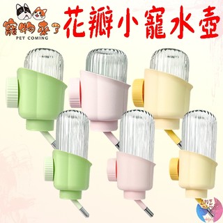 【寵物來了】花瓣造型小寵水壺 350ml 500ml 小寵水壺 小寵水瓶 花瓣造型 小寵用 鼠用 鼠水壺－愛喵樂寵物