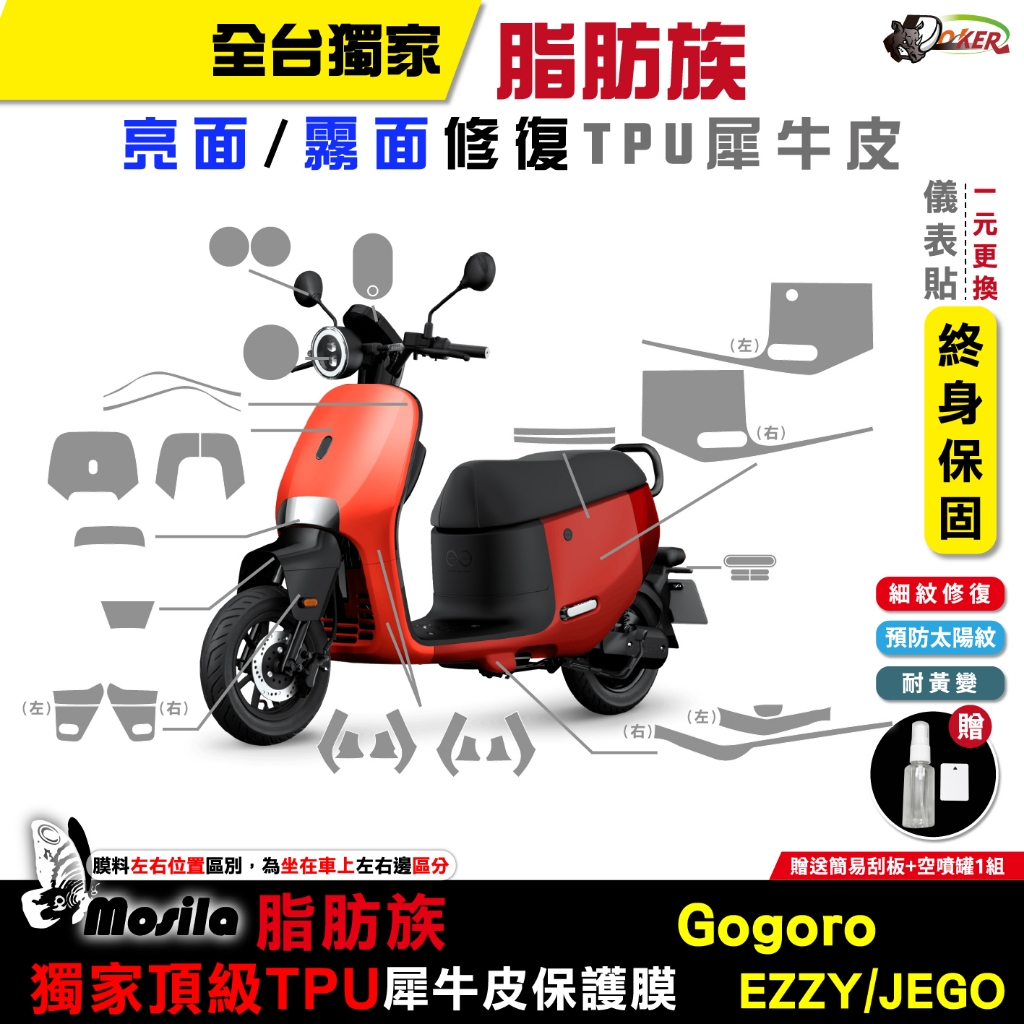 GOGORO Ezzy JEGO 脂肪族 犀牛皮 全部位 保護貼 TPU 儀表貼 大燈 儀表貼 鍍客doker