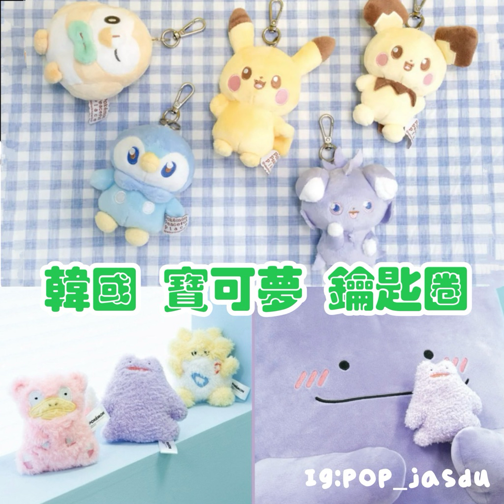 現貨 正版 韓國 神奇寶貝 寶可夢 鑰匙圈 娃娃吊飾 Pokemon 百變怪 波克比 呆呆獸 波加曼 皮卡丘 木木梟