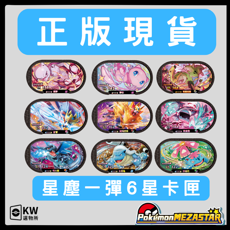 (滿額送6星福袋)正版現貨寶可夢明耀之星pokemon mezastar星塵一彈6星夢幻超夢蒼響