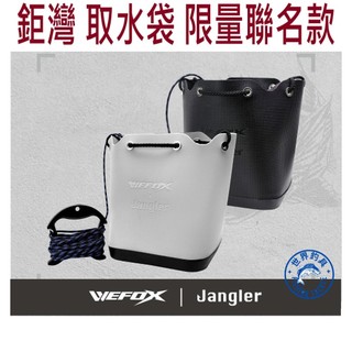 【世界釣具】免運🔥鉅灣 取水袋 附水桶提繩 WEFOX & Jangler 聯名取水袋 取水桶