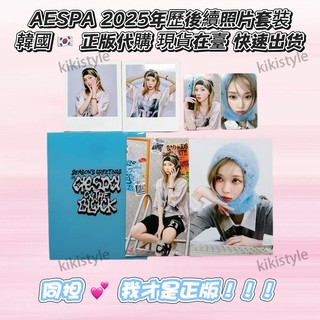 正版韓國代購*正版出清aespa小卡 2025臺歷後續照片套裝全新未拆 karina winter giselle小卡