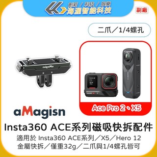 【海渥】aMagisn Insta360 X6/X5快拆底座Ace Pro 2 金屬磁吸快拆1/4"螺孔二爪轉接運動相機