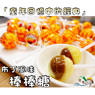 【野味食品】友賓 布丁棒棒糖,180g/包,480g/包,1000g/包(桃園實體店面出貨)#棒棒糖#布丁棒棒糖
