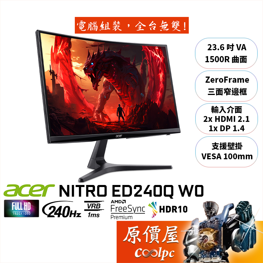 Acer宏碁 ED240Q W0【23.6吋】曲面螢幕/VA/1500R/240Hz/原價屋【廠商直送】