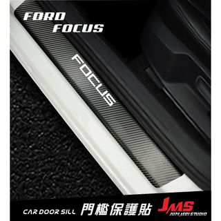 FOCUS FIESTA KUGA VIGNALE 門檻保護貼 外門檻踏板 迎賓踏板貼膜 不殘膠防刮貼 卡夢改裝 配件
