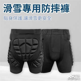 【SNOWISLE】滑雪專用護臀防摔褲 ｜厚實護臀｜防摔衣 防摔褲｜護具｜滑雪必備｜隔日到貨｜免運