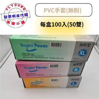 全面降價 WELL（Super） Power PVC手套(無粉)~加厚型~每盒130元 有ISO9001認證