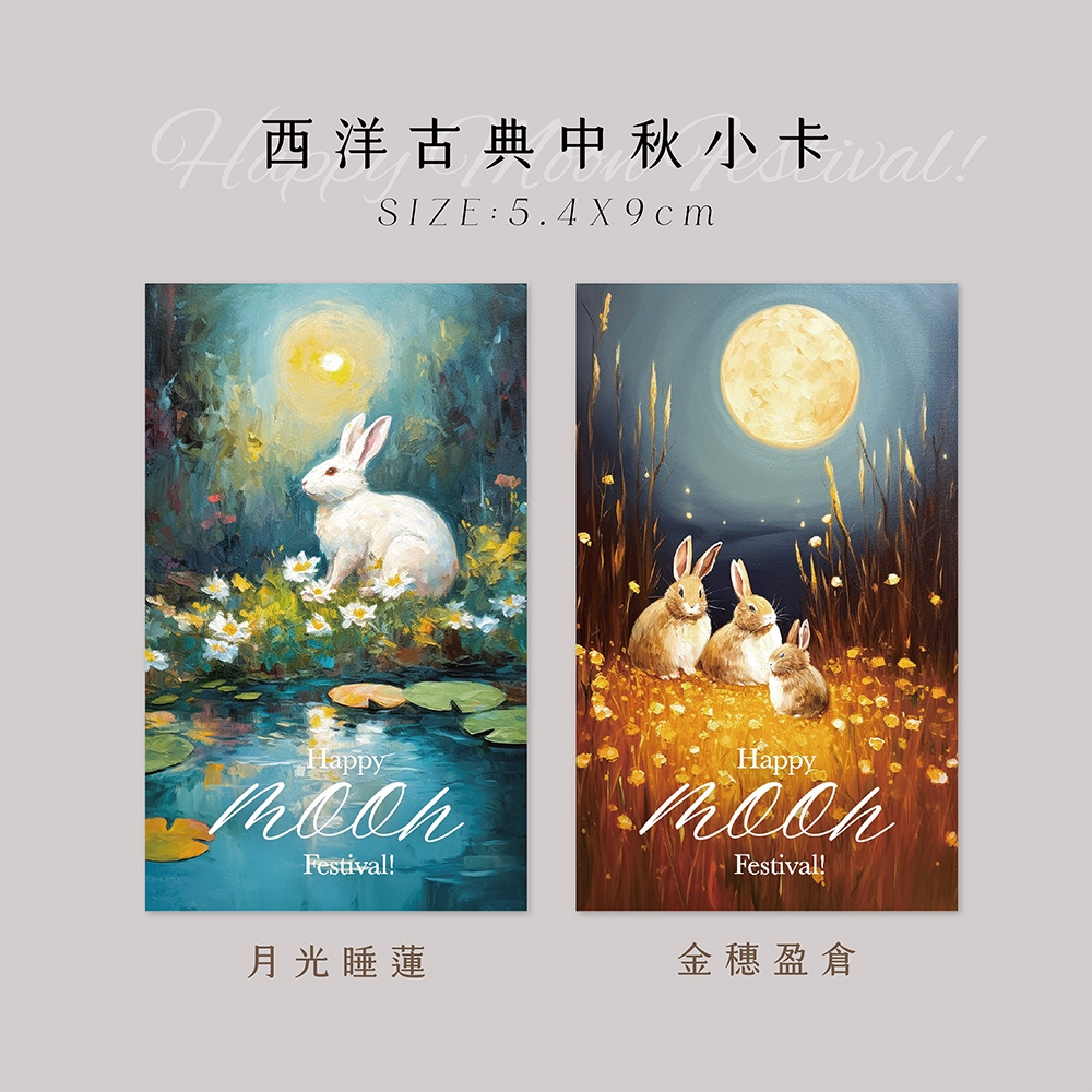蘭堂｜中秋小卡 印象派中秋藝術小卡 中秋節卡片 中秋月餅禮盒包裝