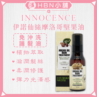 【HBN小舖】《免沖洗護髮》韓國 INNOCENCE 摩洛哥堅果油/100ml〔植萃、滋潤、彈力、光澤〕【022037】