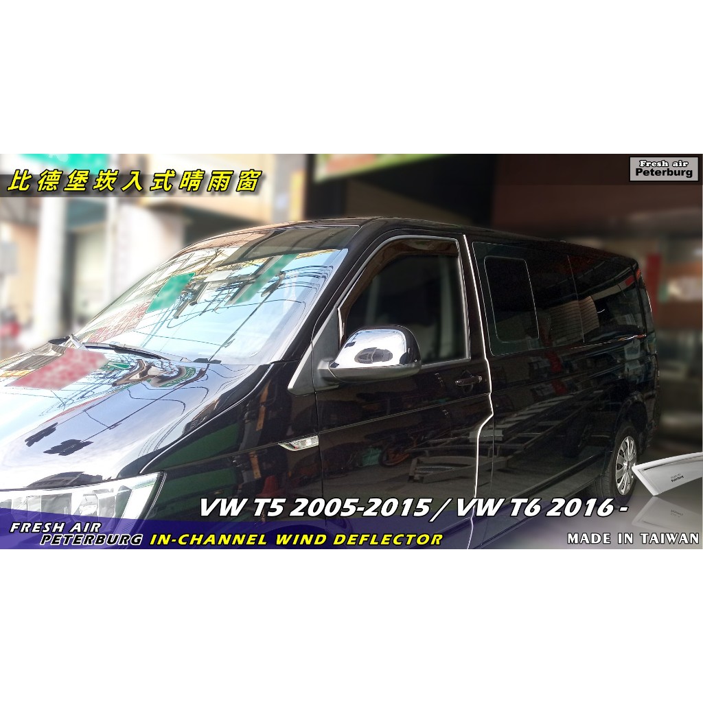 福斯VW T5/T6 2005年後【崁入式晴雨窗-短截款】比德堡 內崁 嵌入 內嵌