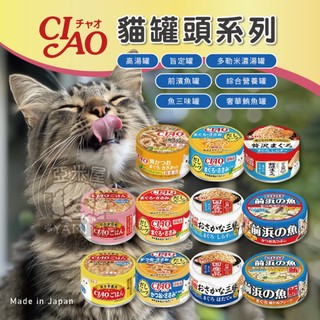 【亞米屋Yamiya】CIAO罐頭 魚三昧罐 前濱魚罐 貓罐頭 貓咪點心 貓咪食品 貓罐頭 副食罐