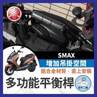 金牛二輪🌟山葉 YAMAHA SMAX 改裝車把 加強桿拓展桿多功能手機支架 橫桿配件 鋁合金平衡桿 延伸支架