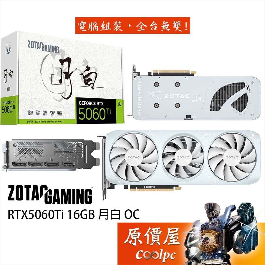 ZOTAC RTX5060Ti 16GB 月白 OC 顯示卡【29.3cm】原價屋